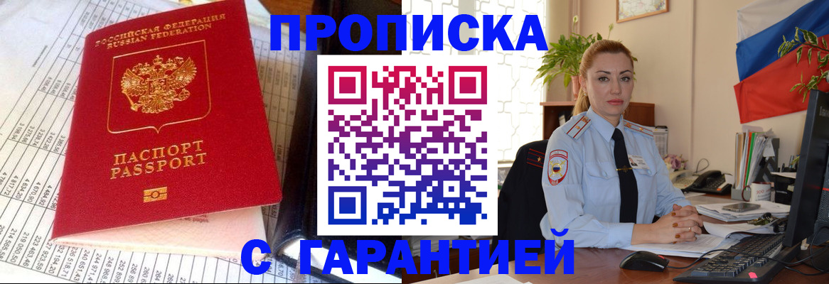 прописка 2025 в Улан-Удэ